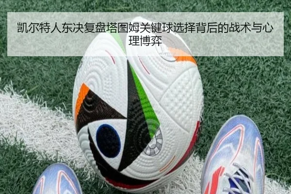 凯尔特人东决复盘塔图姆关键球选择背后的战术与心理博弈