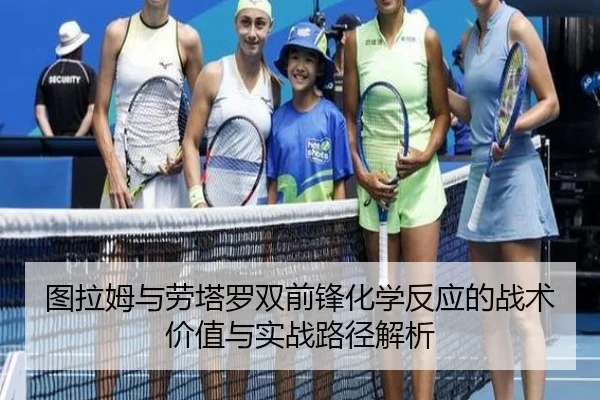 图拉姆与劳塔罗双前锋化学反应的战术价值与实战路径解析