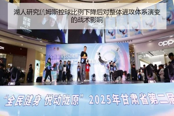 湖人研究詹姆斯控球比例下降后对整体进攻体系演变的战术影响（kaiyun）