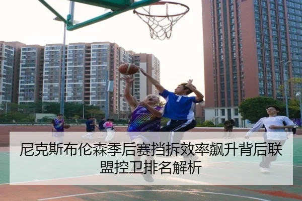 尼克斯布伦森季后赛挡拆效率飙升背后联盟控卫排名解析 | kaiyun