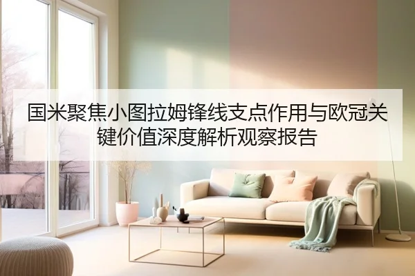 国米聚焦小图拉姆锋线支点作用与欧冠关键价值深度解析观察报告 | kaiyun