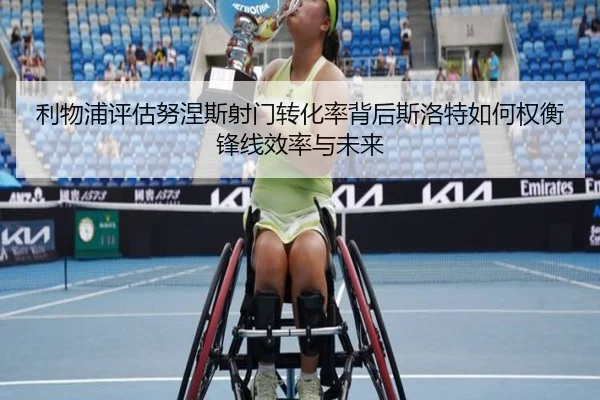 利物浦评估努涅斯射门转化率背后斯洛特如何权衡锋线效率与未来 - kaiyun